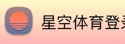 星空体育登录 Logo
